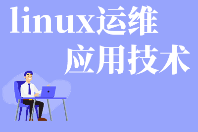 泉州linux软件培训