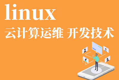 来宾linux运维培训