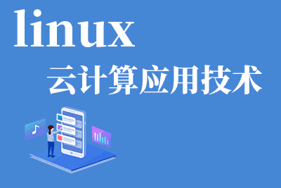 来宾linux软件培训