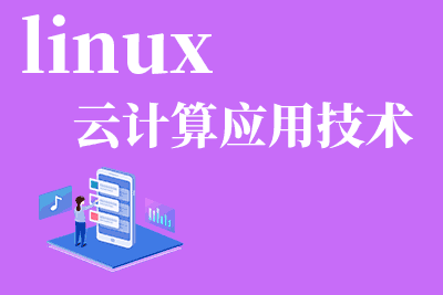 南充linux运维培训