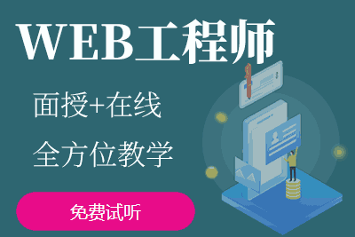 郑州web开发培训简介