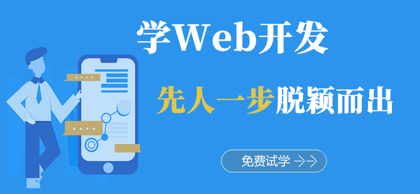郑州web开发工程师培训课程简介