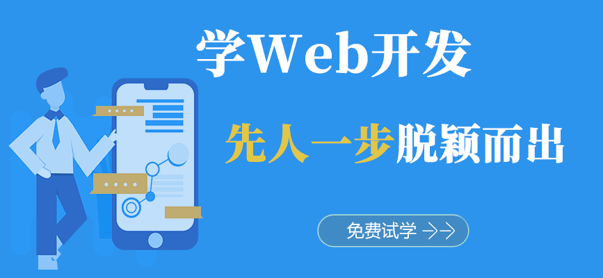 韶关web培训班课程简介