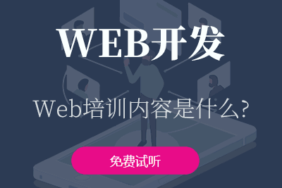 郑州web设计师培训
