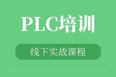 来宾西门子PLC培训