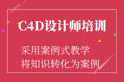 广安C4D培训课程推荐