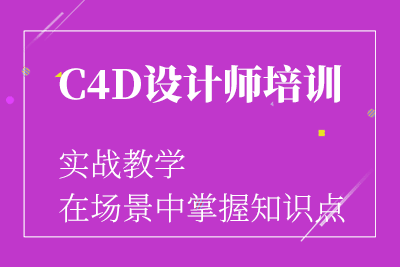 徐州C4D培训周未课程