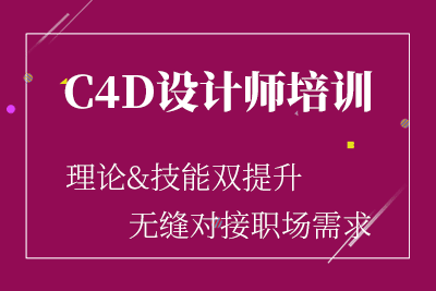 广安C4D基础培训课程