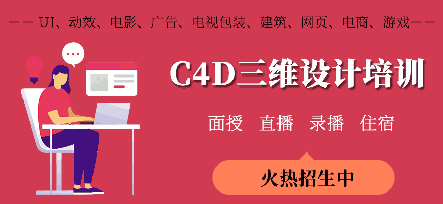 东营C4D短期培训课程介绍