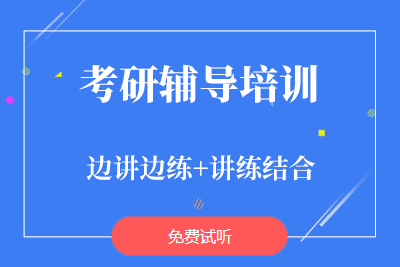 桂林考研培训周未课程