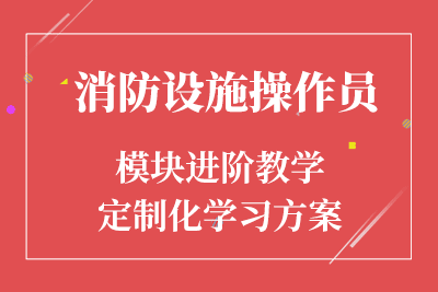 桂林消防设施操作员培训推荐